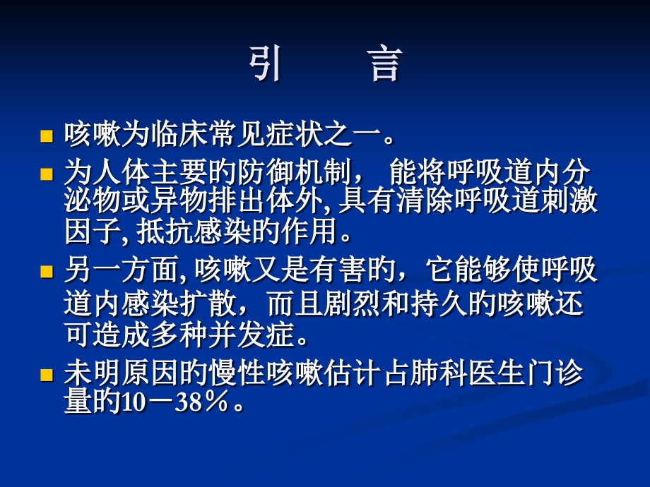 慢性咳嗽诊断和鉴别诊断.pptx_第2页