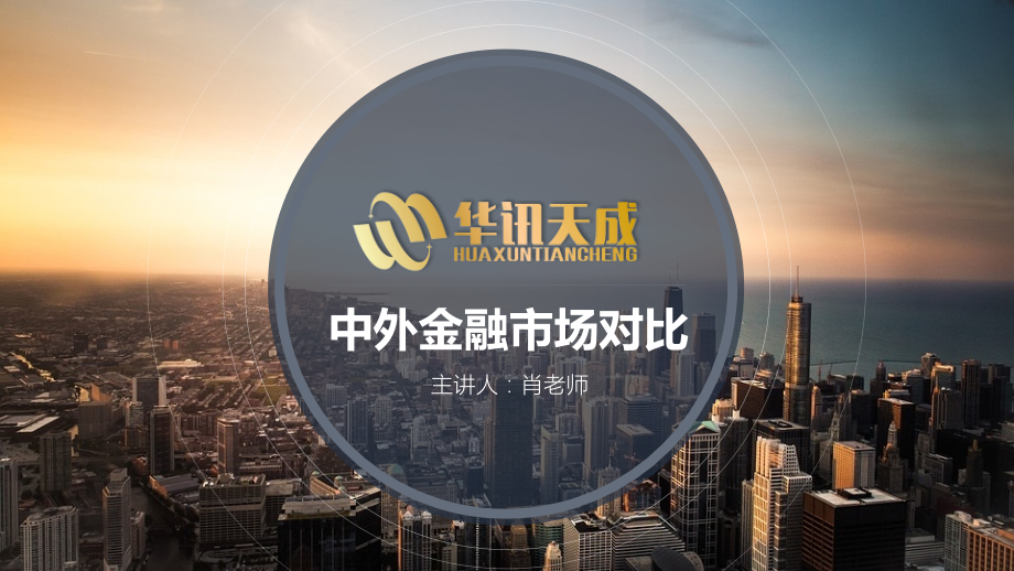 中外金融市场对比.ppt_第1页