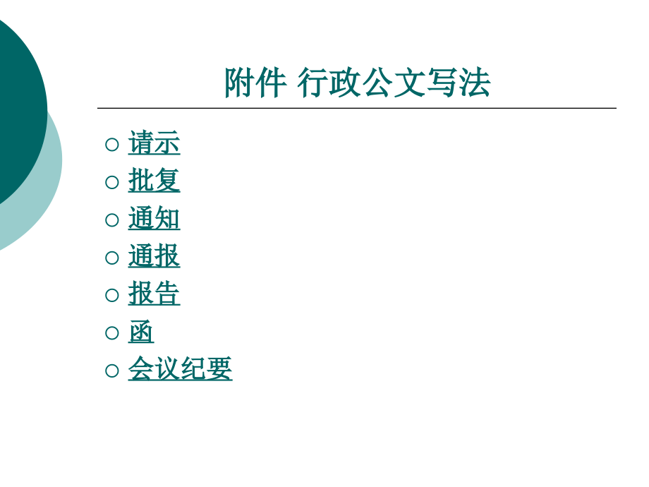 行政公文写法-课件全套教学教程整套课件全书电子教案.ppt_第1页