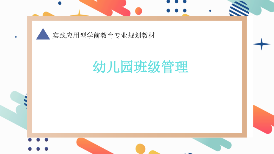 幼儿园班级管理-全书电子教案全套教学教程.pptx_第1页