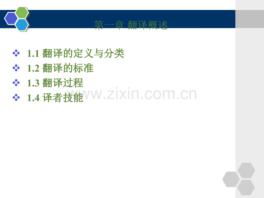 英汉笔译基础教程课件全书电子教案课件.ppt_第2页