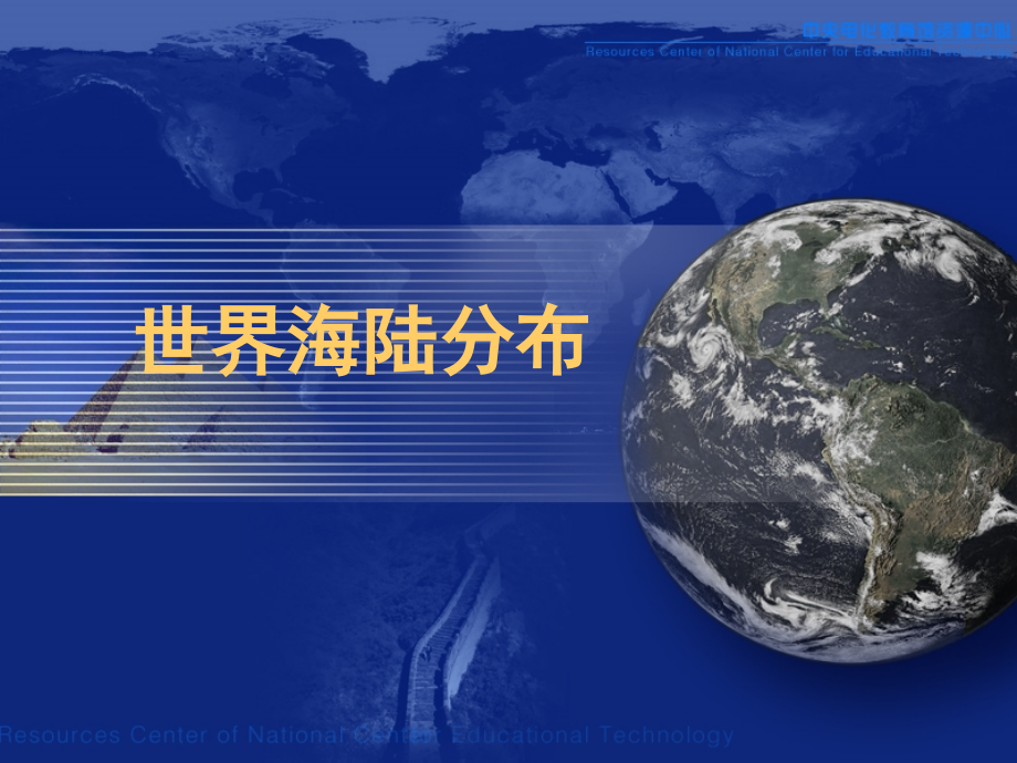 大洲和大洋-上课.ppt_第1页