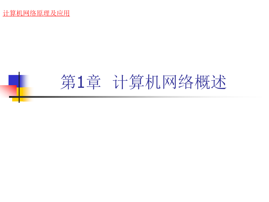 计算机网络原理与应用完教学课件电子教案.ppt_第1页