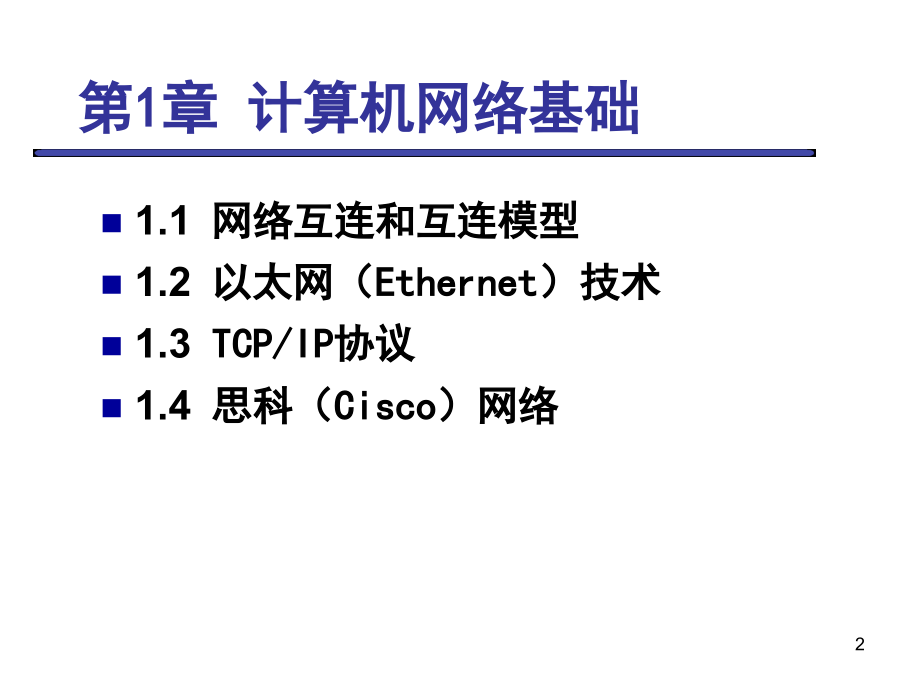 计算机网络基础课件全书教学教程电子教案幻灯片.pptx_第2页