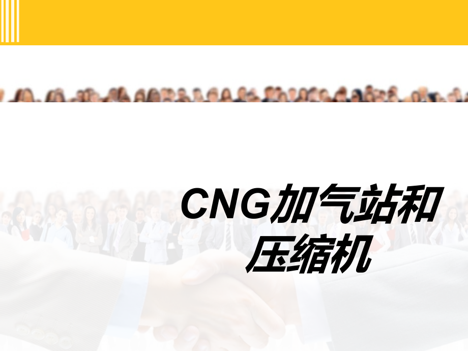 CNG加气站和压缩机专题培训课件.pptx_第1页