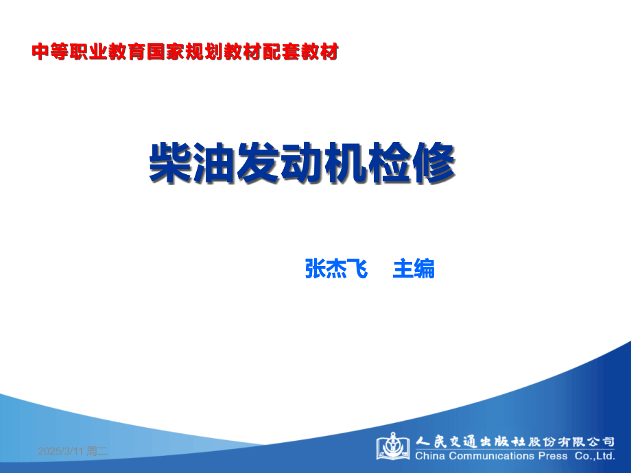 课件-柴油发动机检修全套教程.pptx_第1页
