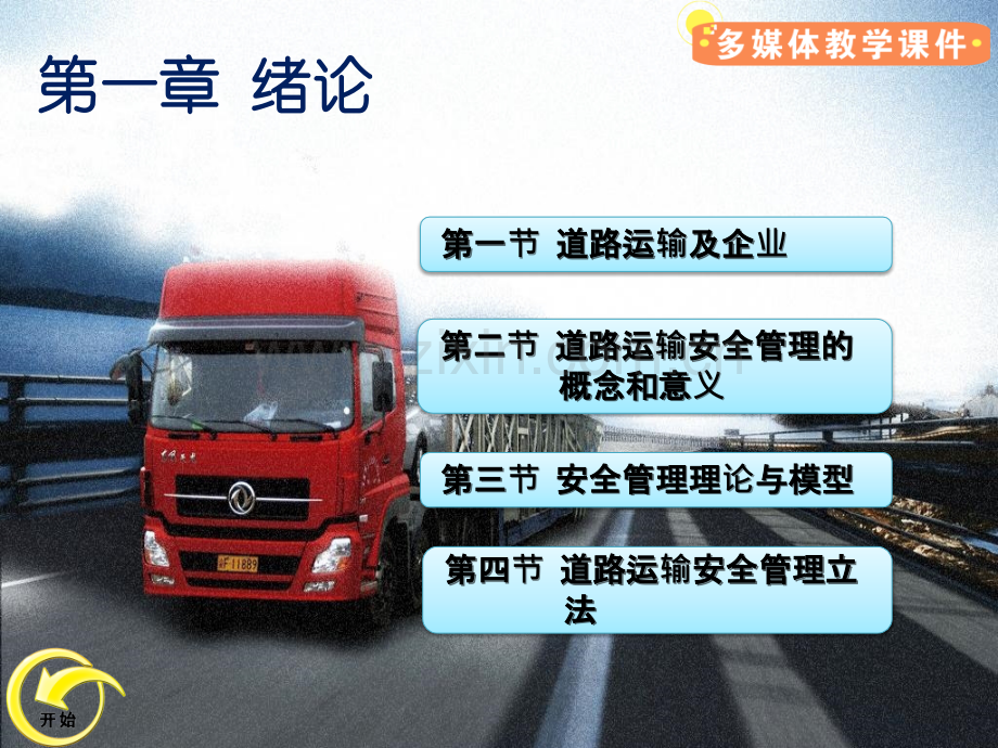 道路运输企业安全管理700全套课件.pptx_第1页