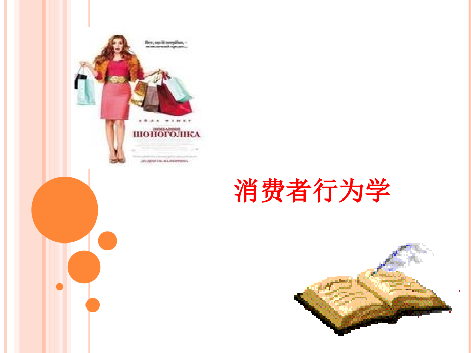 消费者行为学366页教学课件电子教案.ppt_第1页