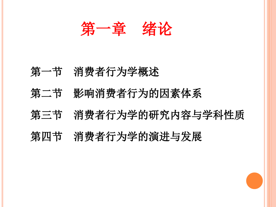 消费者行为学366页教学课件电子教案.ppt_第2页