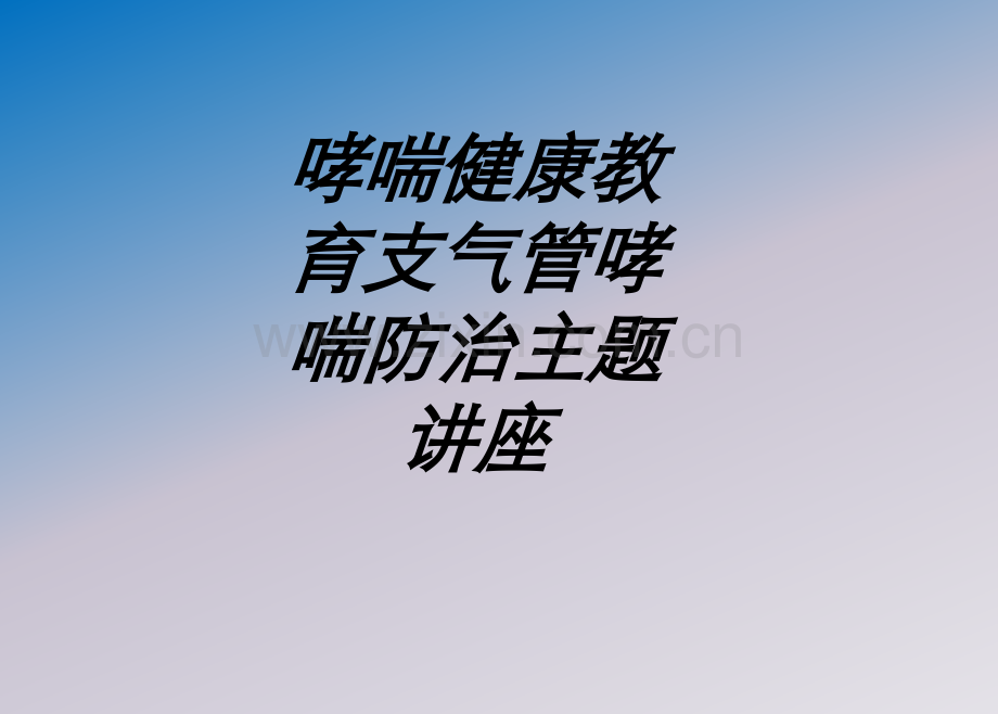 哮喘健康教育支气管哮喘防治主题讲座讲义.pptx_第1页
