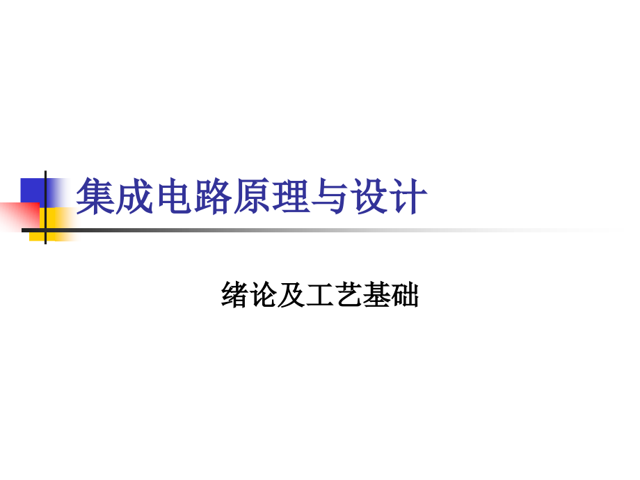 集成电路原理与设计全套课件.ppt_第1页