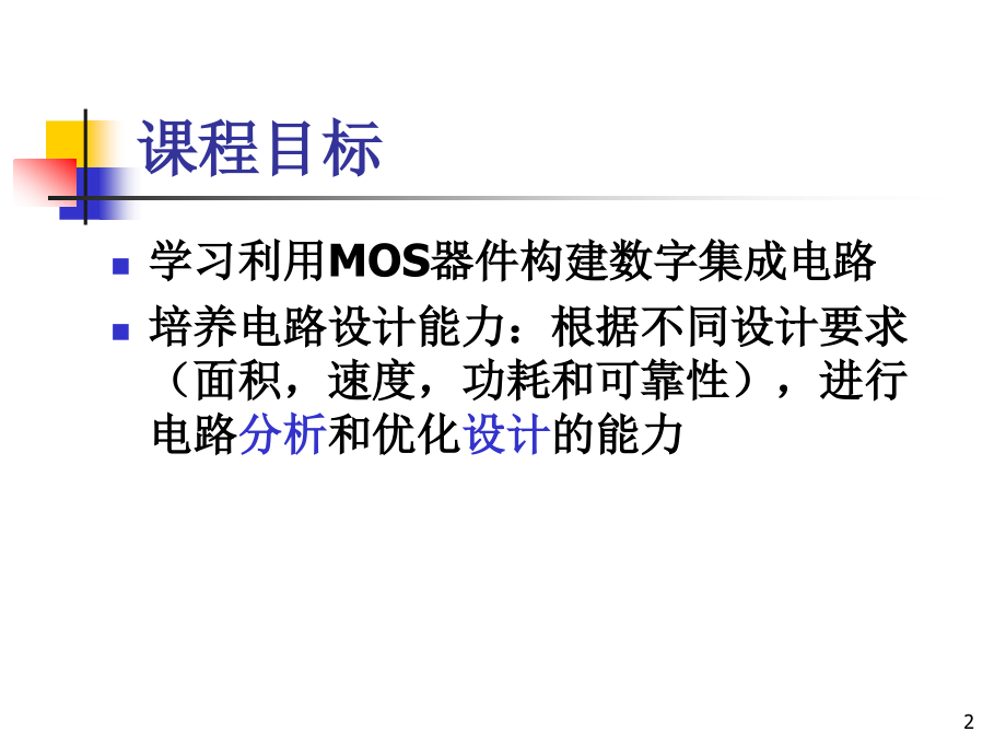 集成电路原理与设计全套课件.ppt_第2页