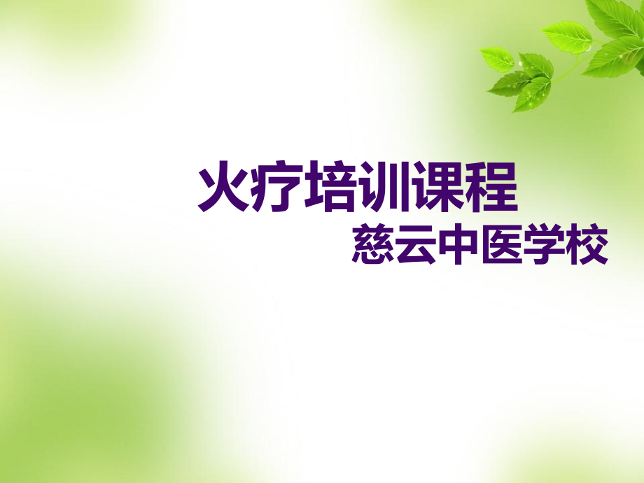 火疗培训课程.pptx_第1页
