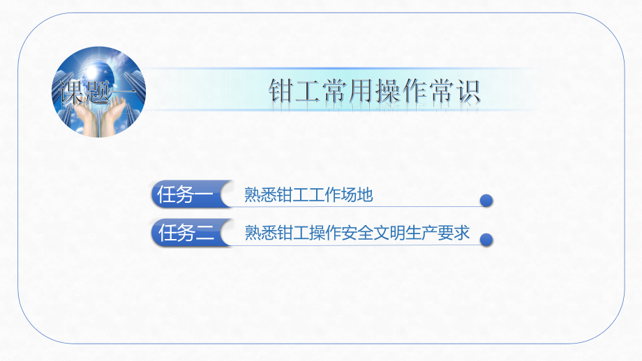 钳工技能训练教学课件全书电子讲义.pptx_第1页