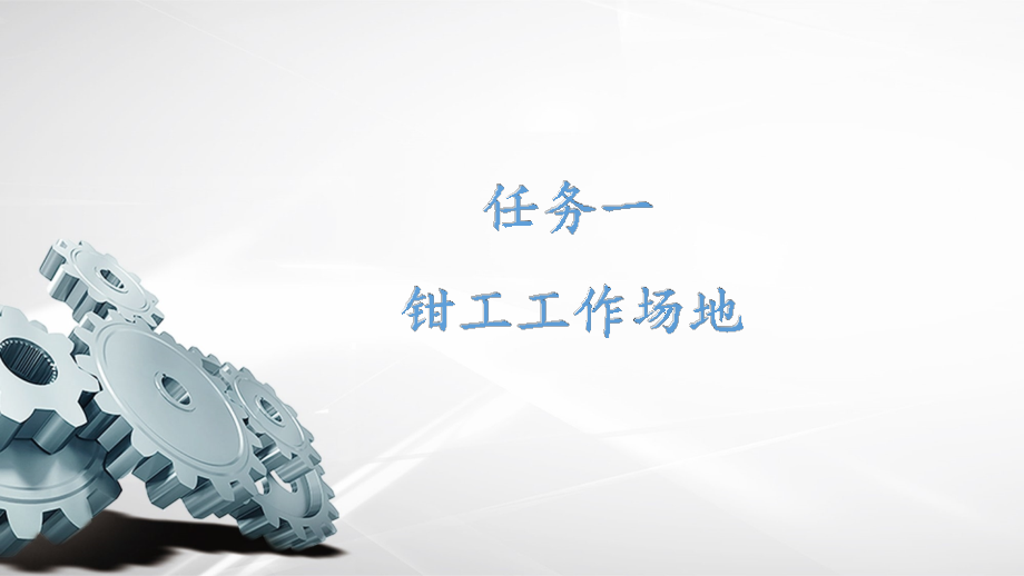 钳工技能训练教学课件全书电子讲义.pptx_第2页