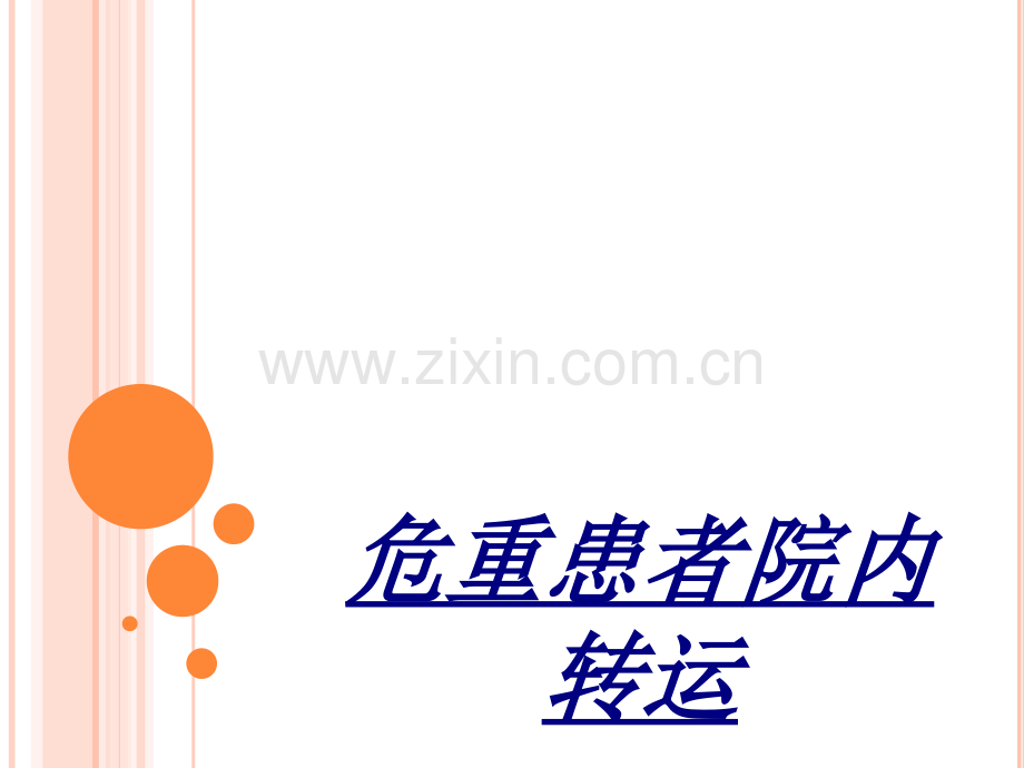 危重患者院内转运讲义.pptx_第1页