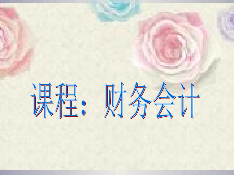 财务会计幻灯片教学教程电子讲义教案.ppt_第1页