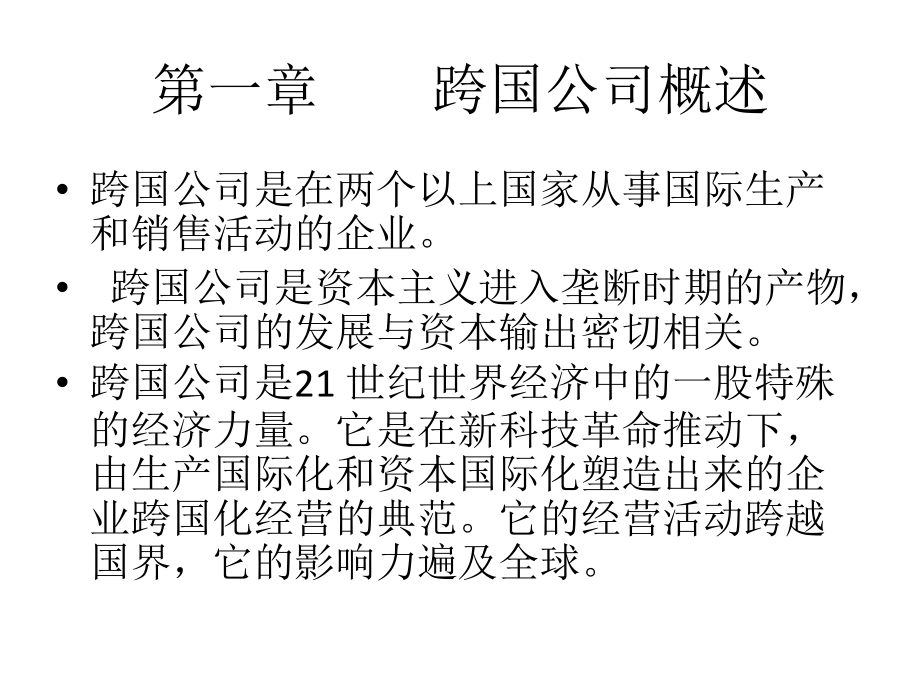 跨国公司经营与管理(第二版)课件全套教学教程整套课件全书电子教案.pptx_第2页