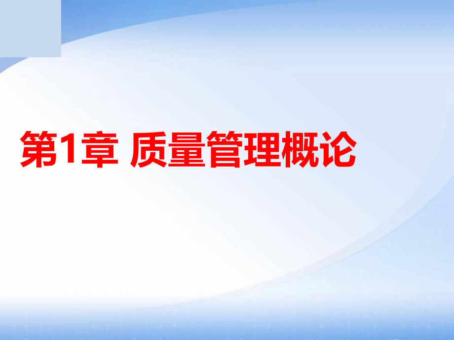 质量管理学课件.pptx_第2页