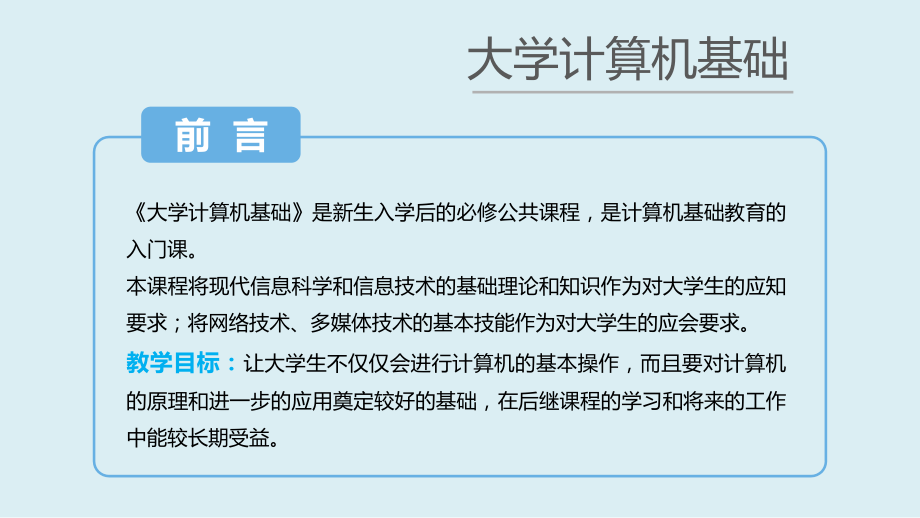 计算机应用基础课件全套教学教程整套电子教案电子讲义.ppt_第1页