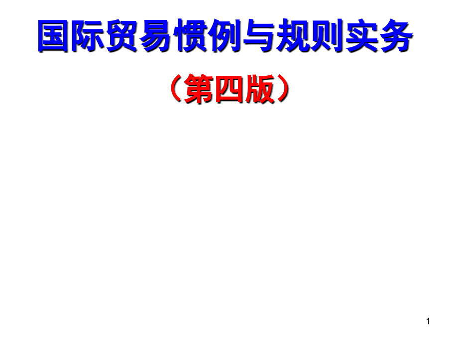 国际贸易惯例与规则实务第四版1.ppt_第1页