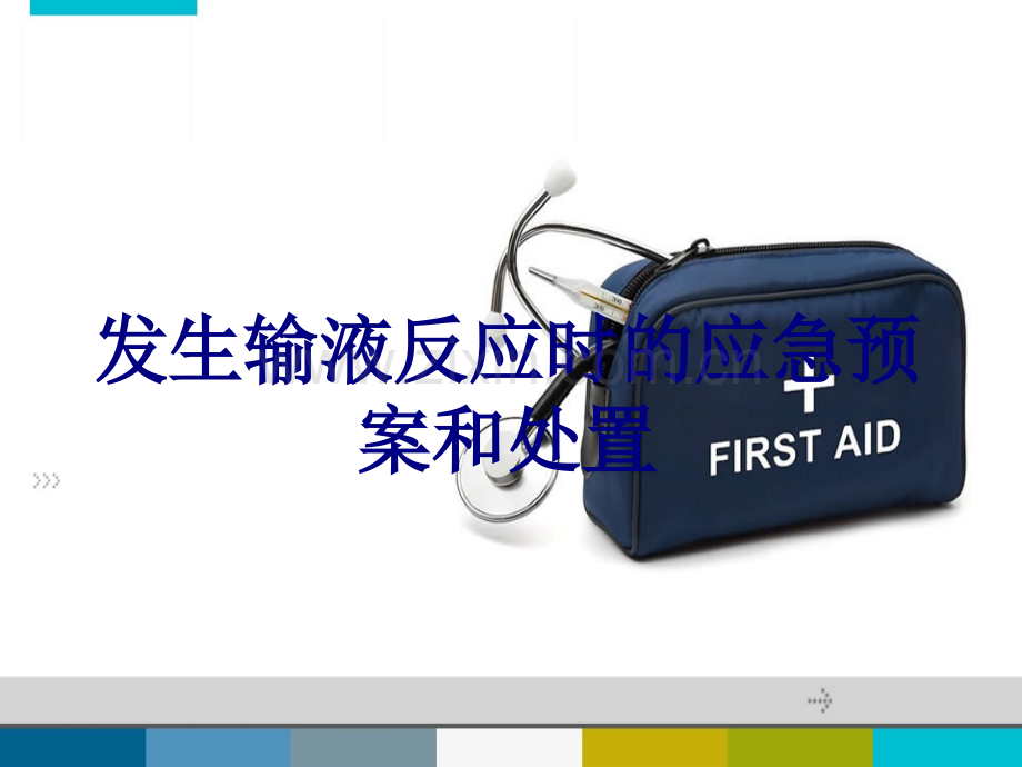 发生输液反应时的应急预案和处置讲义.ppt_第1页