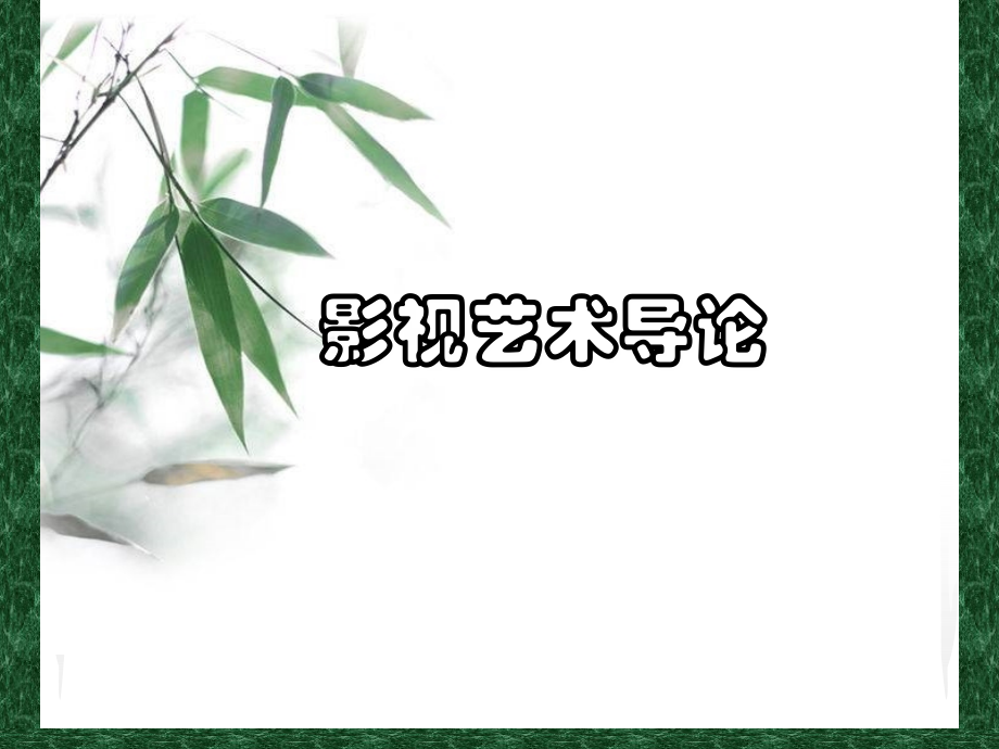 影视艺术导论教材全套课件教学教程整本书电子教案全书教案课件.ppt_第1页