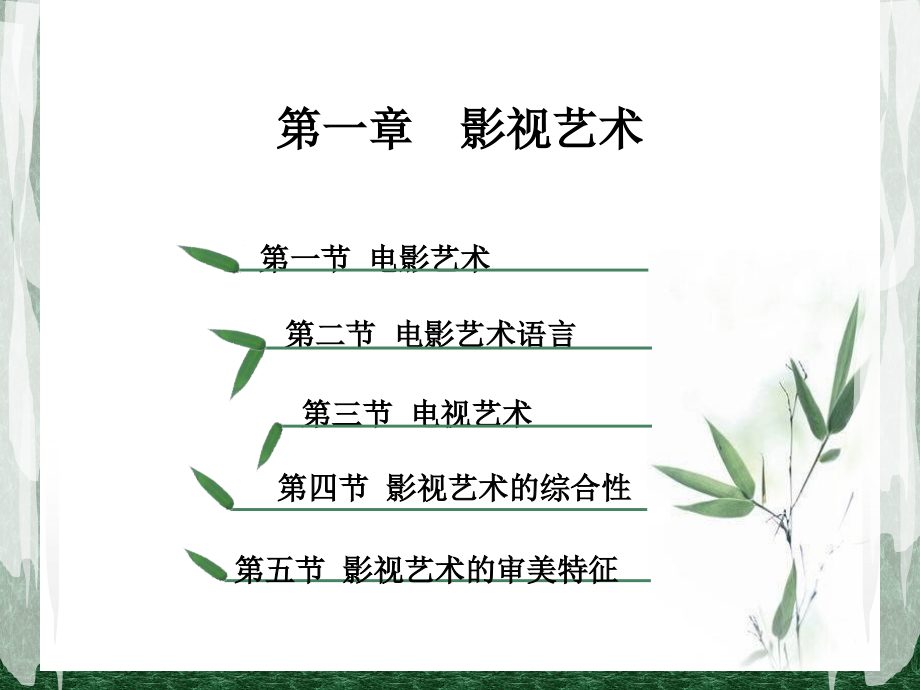 影视艺术导论教材全套课件教学教程整本书电子教案全书教案课件.ppt_第2页