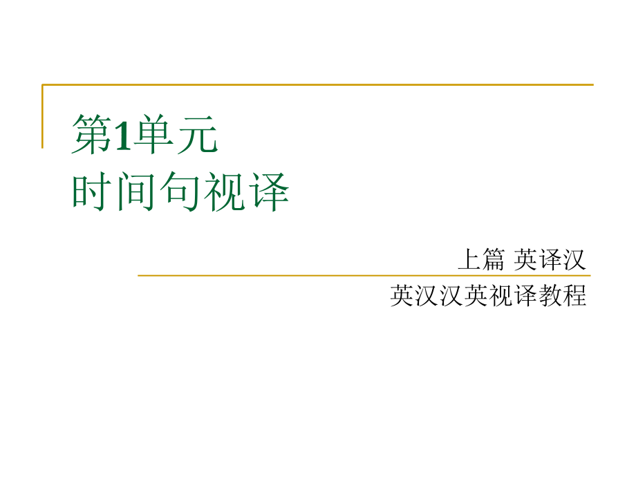 英汉汉英视译教.ppt_第1页