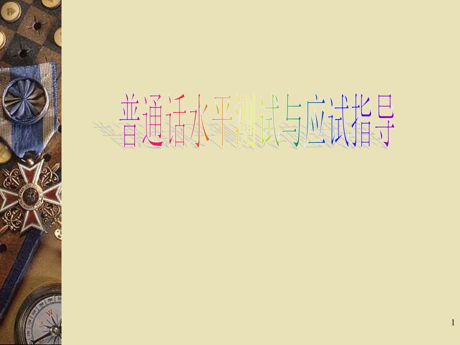 普通话水平测试完整教程(ppt文档).ppt_第1页