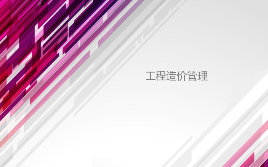 工程造价管理全套整本书电子教案教学教程.ppt_第1页