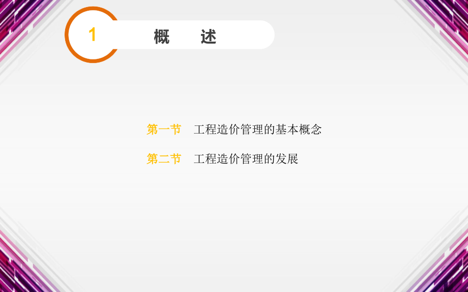 工程造价管理全套整本书电子教案教学教程.ppt_第2页