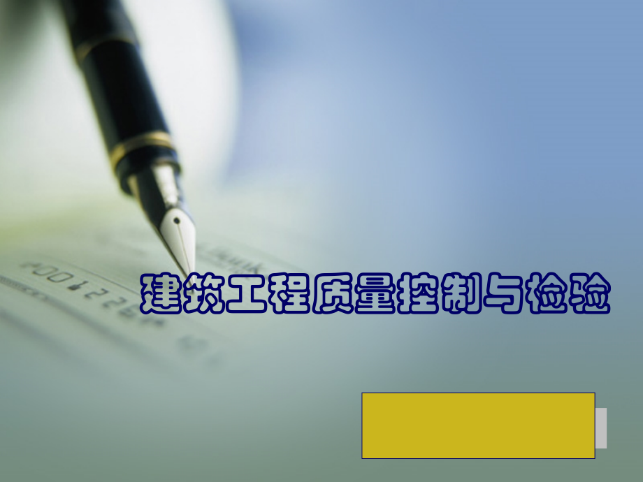 建筑工程质量控制与检验全套教学教程.pptx_第1页