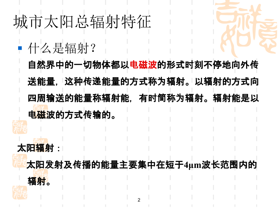 太阳辐射(ppt文档).ppt_第2页