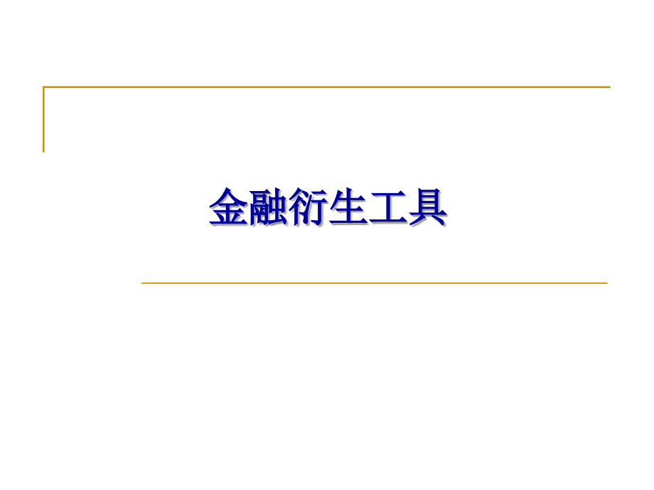 金融衍生工具全套课件.ppt_第1页