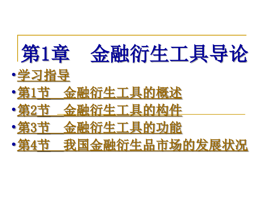 金融衍生工具全套课件.ppt_第2页
