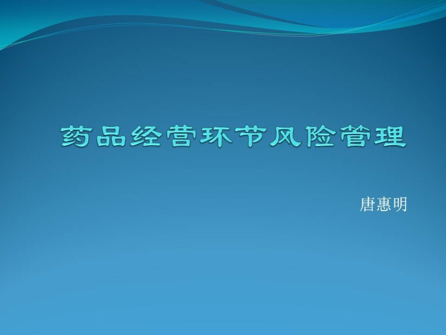 药品经营企业风险管理.ppt_第1页