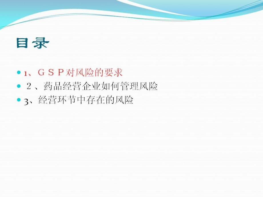 药品经营企业风险管理.ppt_第2页