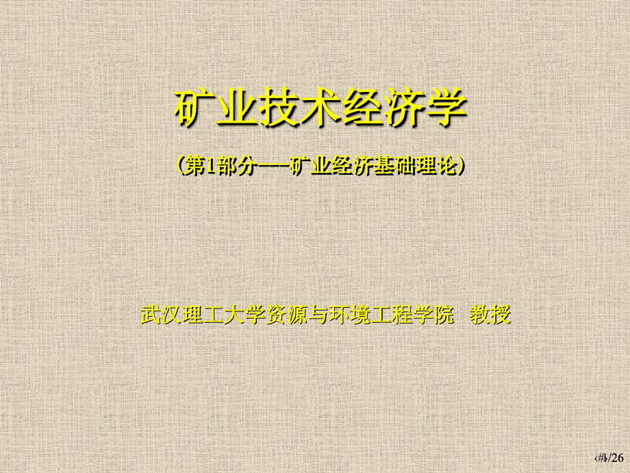 矿业技术经济学教学课件电子教案全书整套课件幻灯片.ppt_第1页