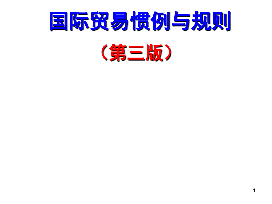国际贸易惯例与规则第三版.ppt_第1页