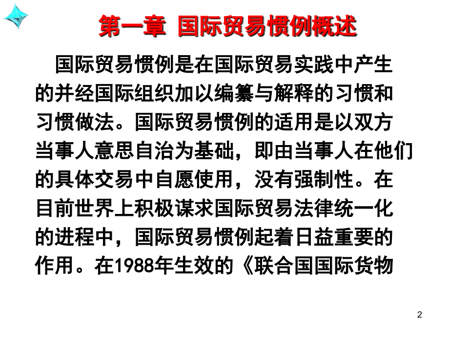 国际贸易惯例与规则第三版.ppt_第2页