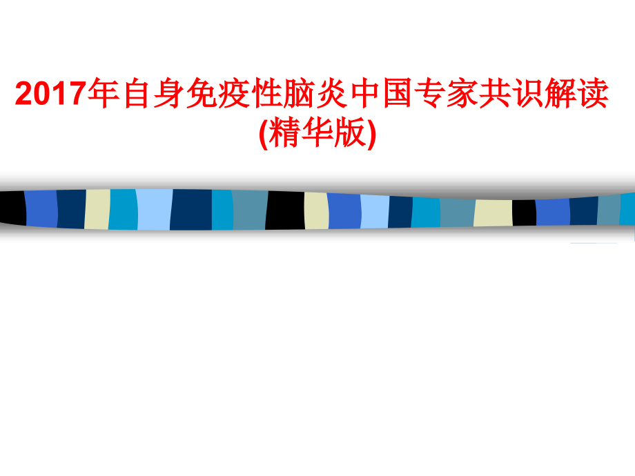 2017年自身免疫性脑炎中国专家共识解读.ppt_第1页