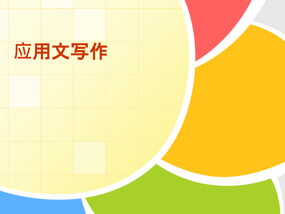 应用文写作全套教学教程整本书电子教案.pptx_第1页
