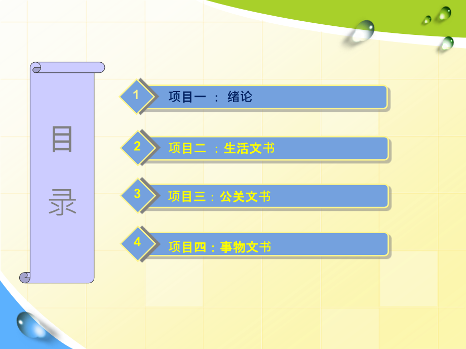 应用文写作全套教学教程整本书电子教案.pptx_第2页