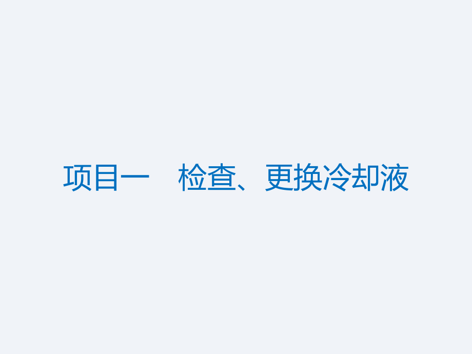 汽车发动机常见维修项目实训291页教学课件全书电子教案.ppt_第1页