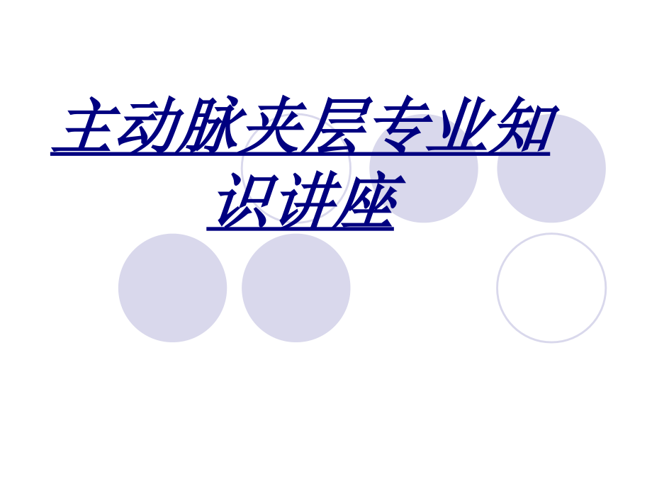 主动脉夹层专业知识讲座讲义.pptx_第1页