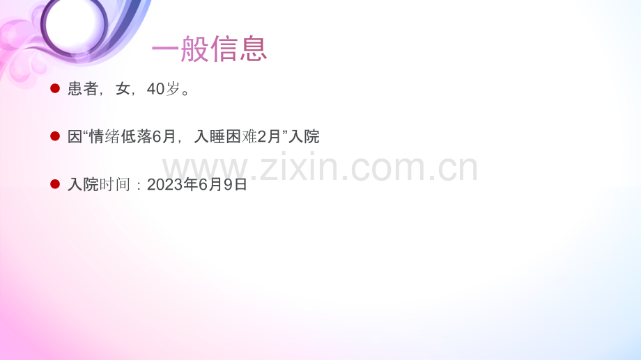 医学病例分享睡眠障碍课件.pptx_第2页