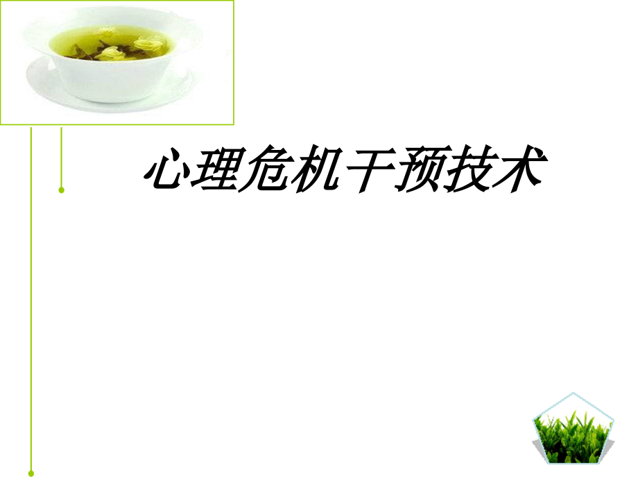 心理危机干预技术讲义.pptx_第1页