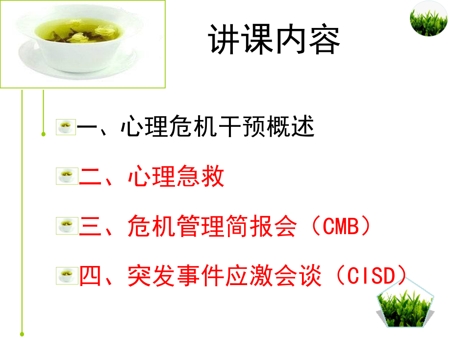心理危机干预技术讲义.pptx_第2页