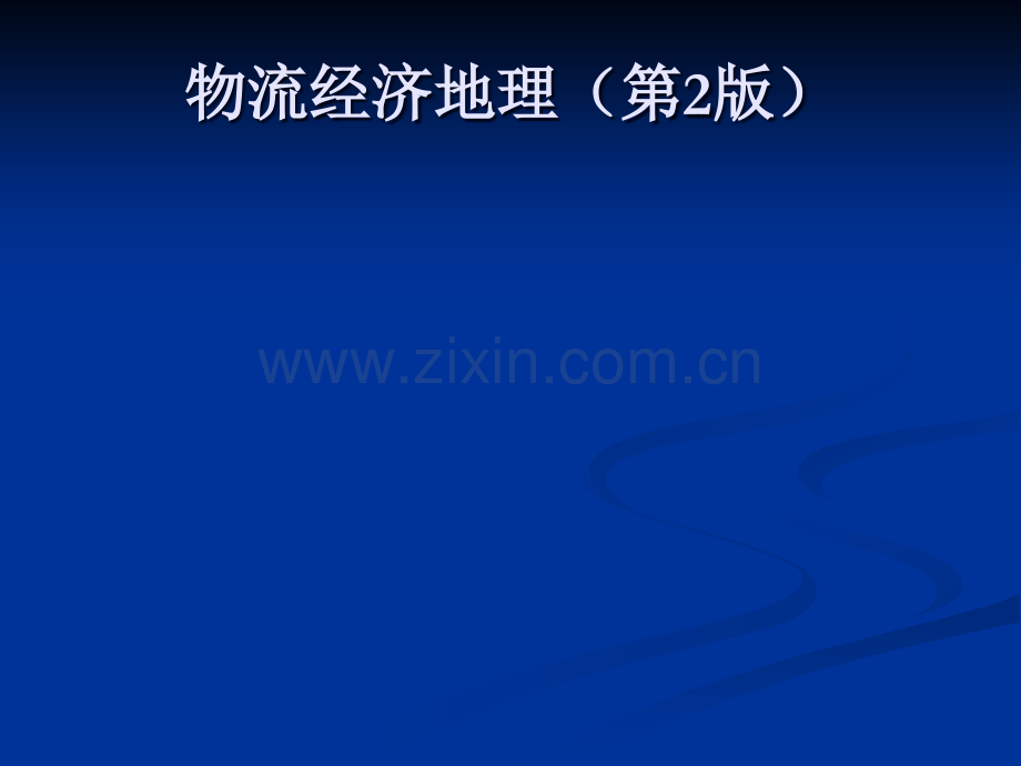 物流经济地理(第2版)300页教学课件电子教案.ppt_第1页